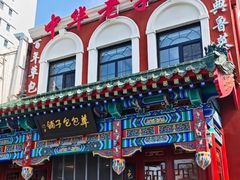 -草包包子铺1937(普利街店)