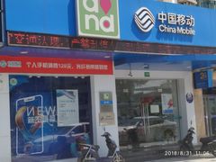 门面-中国移动(祁连山南路营业厅)
