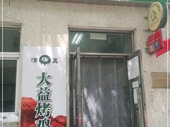 门面-大益烤鸡