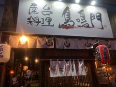 门面-鸟鸣门屋台料理(金帝银泰店)
