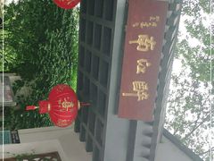 -千滋百味·醉江澜花园餐厅(街道口店)
