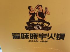 -渝味晓宇火锅(合川路店)