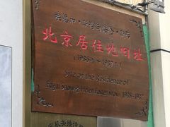 -中安之家北京中安宾馆(北京站同仁医院店)