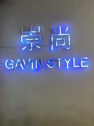 点击看大图 -崇尚GAVIN STYLE