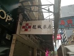 门面-龙城大药房