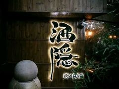 -Joy酒隐(西湖店)