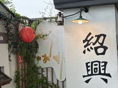 -寻宝记绍兴菜(状元店)