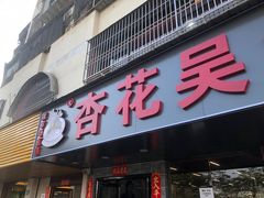 -杏花吴记牛肉火锅