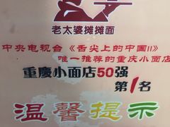 -秦云老太婆摊摊面(磁器口店)