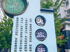 -朝族高丽火盆