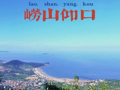 -崂山仰口游览区