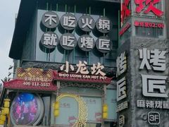 -小龙坎火锅(IFS HOT店)