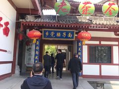 门面-乡党臊子面(丰庆公园店)