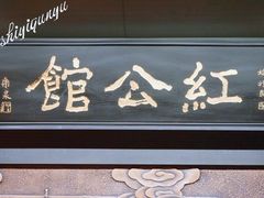 门面-民国红公馆·秦淮八艳(夫子庙店)