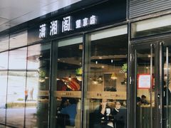 门面-潇湘阁(望京SOHO店)