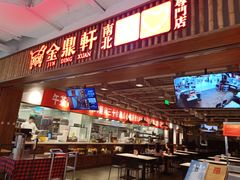 门面-金鼎轩·滋养小餐馆(联想桥店)