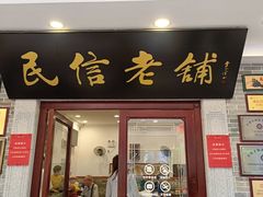 -民信老铺(华盖路店)