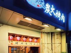 门面-青焱日式烧肉(新世纪花园A区店)