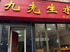 门面-九先生水饺(傅厚岗店)
