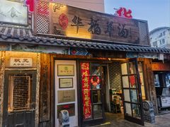 -华福羊汤馆(小市总店)