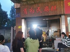 -肖为民麻糕(双桂坊店)