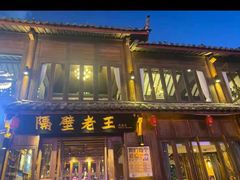 -隔壁老王·家常云南菜(花巷店)