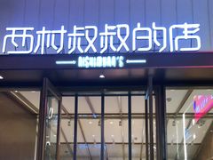 门面-西村叔叔的店·面包·甜品·蛋糕(崂山丽达店)