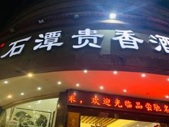 门面-石潭贵香酒店(玄真路店)