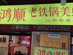 门面-鸿顺老铁锅美蛙鱼府(解放碑店)