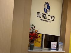 -固德口腔(南城总院)