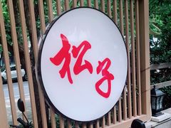 -松子料理(华威桥店)