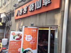 iphone_upload_pic-八婆婆烧仙草(中山路店)