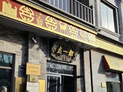 -都一处烧麦馆(前门店)