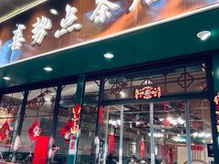 -喜势点·糖沙翁手工茶点·本地人茶居(永庆坊店)