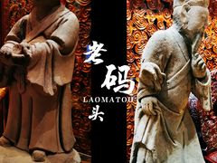 -老码头火锅(骡马市店)