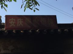 -安庆柴火馄饨(马道街店)