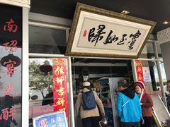 门面-水上人家民俗餐厅(洱海公园店)
