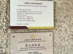 -上海蔡元培故居陈列馆