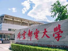 -北京邮电大学