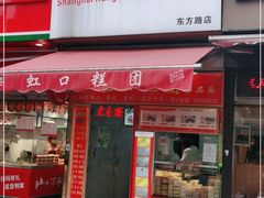 门面-上海虹口糕团食品厂(东方路店)