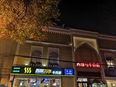-西部马华清真食府·丝路菜(大钟寺店)