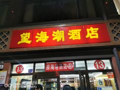 门面-望海潮海鲜店 特色家常菜(在海一方店)