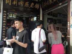 -同利肉燕老铺(澳门路店)