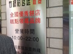 -竹桥村宫廷糕点(西站店)