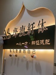 -摩瘦纤体订制减肥