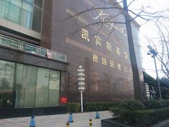 -成都凯宾斯基饭店