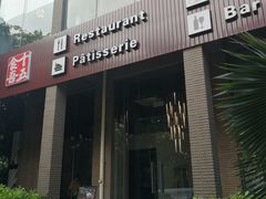 门面-十五食吾 La Pâtisserie (海甸岛店)