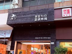 -正谈炸鸡(深圳首店)