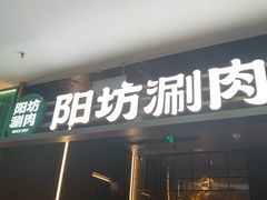 -阳坊涮肉(万柳华联·颐和园店)