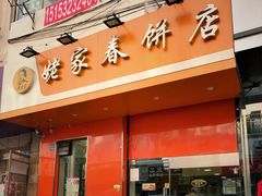 -姥家春饼店(漳州二路店)